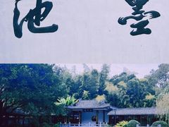 -墨池公园
