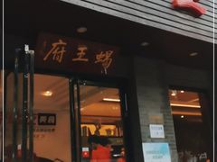 门面-蝎王府羊蝎子(虎坊桥总店)
