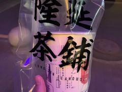-隆延茶铺(学清路驹然店)