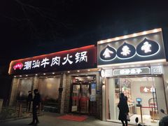 门面-鲜锦记潮汕牛肉火锅(月坛店)