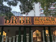 -BRBR叙利亚餐厅(总店)