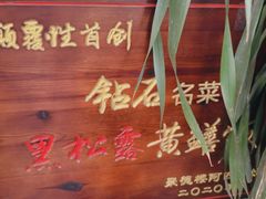 -台山美食一绝阿四台山黄鳝饭(阿四创作店)