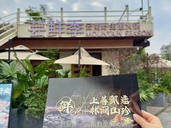 -芸鲜季·云南野生菌餐厅· 云南风物味研社(闵行店)