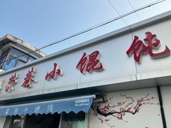 -荣巷小馄饨(荣巷店)