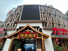 门面-徐鼎盛民间菜(奥体店)