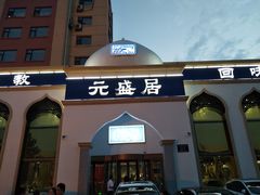 门面-元盛居(生态大街店)