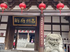 -昌州古城