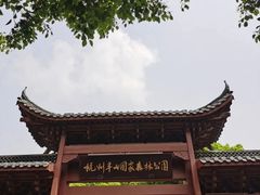 -杭州半山国家森林公园