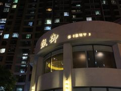 -甄御•海鲜新青岛菜(麦岛店)