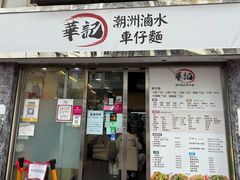 -华记潮州卤水车仔面(界限街店)