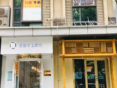 -京馔手工吐司(万达广场济南高新店)