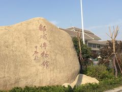 -邹城博物馆