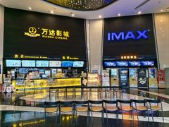 -万达影城(惠山IMAX店)