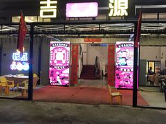 门面-吉源大排档·鱼生·海鲜(烧烤彩印厂店)