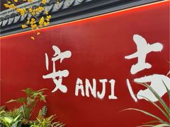 -食光慢宴·安吉土菜馆