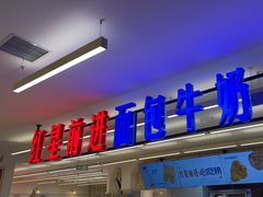 -红星前进面包牛奶公司(君太店)