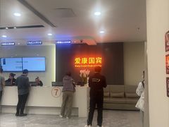-爱康国宾体检中心(福田分院)
