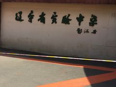 -辽宁省实验中学