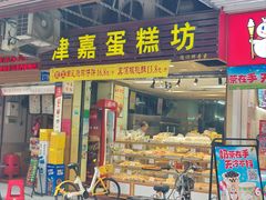 -津嘉蛋糕坊(西华路店)