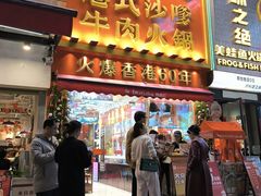 -荣叔港式沙嗲牛肉火锅(正佳潮流店)