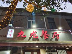 -九龙餐厅(大沽路店)