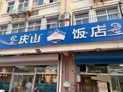 门面-北戴河庆山饭店·海鲜砂锅粥(北戴河黑石路店)