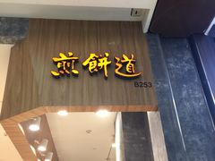 门面-煎饼道·新鲜现做(来福士店)
