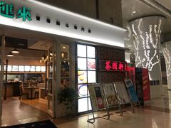 门面-添运来(茶园奥园广场店)