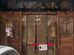-柴氏风味斋(甘家口店)