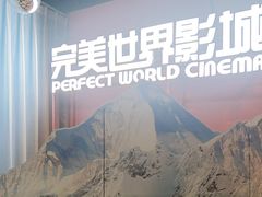 -完美世界影城(昆明翡翠湾店)