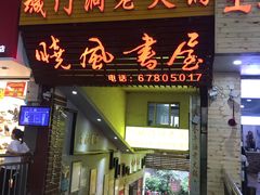 秘制特色麻辣嫩牛肉-城门洞老火锅(胜利路店)