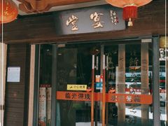 门面-堂宴·老厦门私房菜(1988仙岳总店)