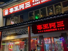 -串王阿三烧烤·小龙虾·烤鱼(拱墅胜利河美食街店)