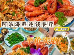 -阿浪海鲜连锁•海鲜加工•老字号(第一市场店)