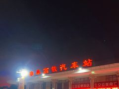 -曲阜东站