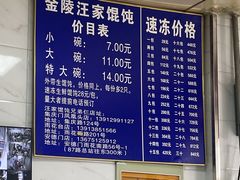 -汪家馄饨(集庆路店)