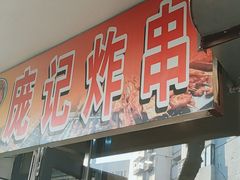 -庞记炸串