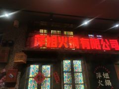 -萍姐火锅·公路夜市(南京新街口店)