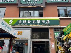 -金鸡岭农贸市场