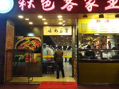 门面-秋色客家菜(南山店)