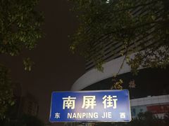-南屏步行街