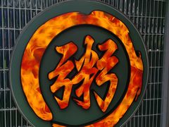 -南拳十三姨·潮汕砂锅粥·粤菜(西单大悦城店)