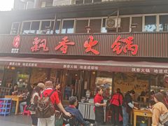 -飘香火锅(玉林西路店)