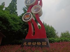 -成都动物园