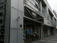 -一代眼镜·蔡司配镜(浦东大拇指广场店)