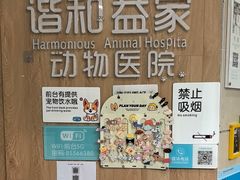 -谐和益家动物医院·免疫绝育·血液透析·宠保定点医院(高新伊藤分院)