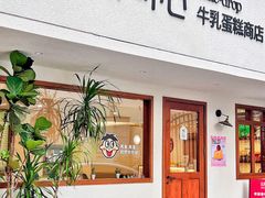 -流酥可心·牛乳蛋糕商店(禾祥西路店)