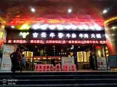 门面-古乐牛香·鲜牛肉牛杂火锅(五一中路店)
