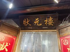-状元楼(东大街店)