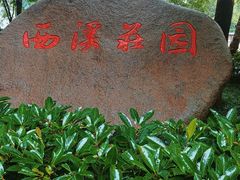 -西溪国家湿地公园